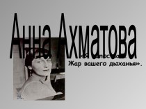 Анна Ахматова