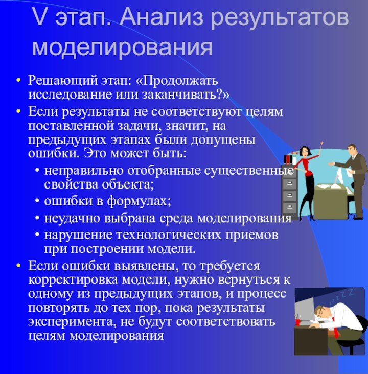 V этап. Анализ результатов моделированияРешающий этап: «Продолжать исследование или заканчивать?»Если результаты не