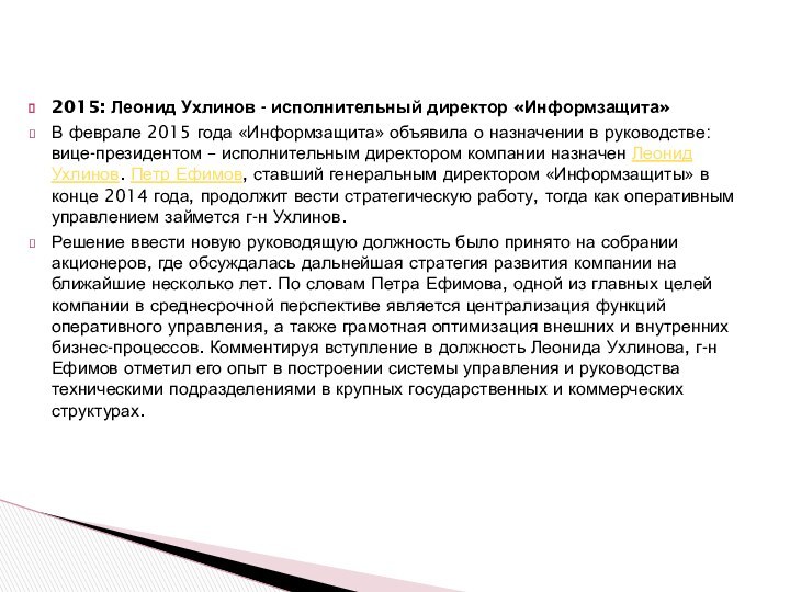 2015: Леонид Ухлинов - исполнительный директор «Информзащита»В феврале 2015 года «Информзащита» объявила