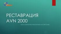 Реставрация avn 2500 СУПР