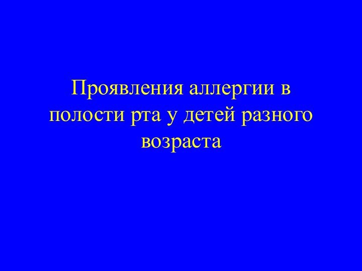 Проявления аллергии в полости рта у детей разного возраста