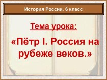 Пётр I. Россия на рубеже веков