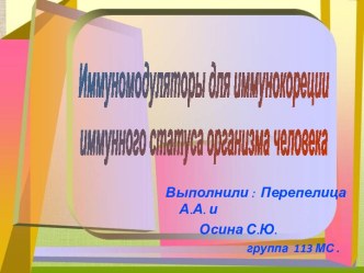 Иммуномодуляторы для иммунокоррекции иммунного статуса организма человека