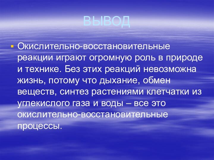 ВЫВОДОкислительно-восстановительные реакции играют огромную роль в природе и технике. Без этих реакций