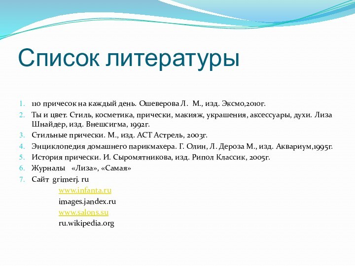 Список литературы110 причесок на каждый день. Ошеверова Л. М., изд. Эксмо,2010г.Ты и