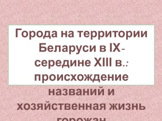 Города на территории Беларуси в ІХ- середине ХІІІ в