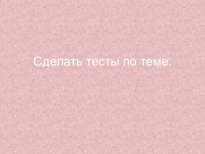 Сделать тесты по теме: