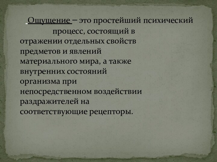 Ощущение – это простейший психический 			процесс, состоящий в 					отражении отдельных