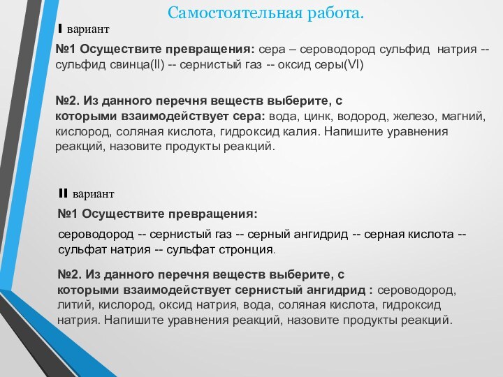 Самостоятельная работа.№1 Осуществите превращения: сера – сероводород сульфид  натрия --сульфид свинца(ll) -- сернистый