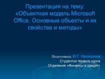 Объектная модель Microsoft Office. Основные объекты и их свойства и методы