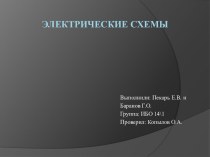 Электрические схемы