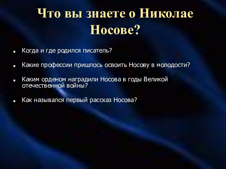 Что вы знаете о Николае Носове?Когда и где родился писатель?Какие профессии пришлось