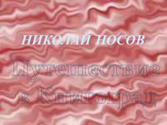 Н. Носов и его сказки