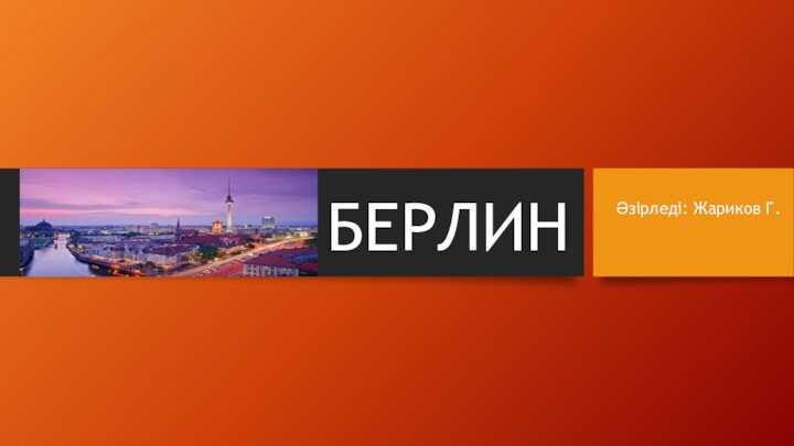 БЕРЛИНӘзірледі: Жариков Г.