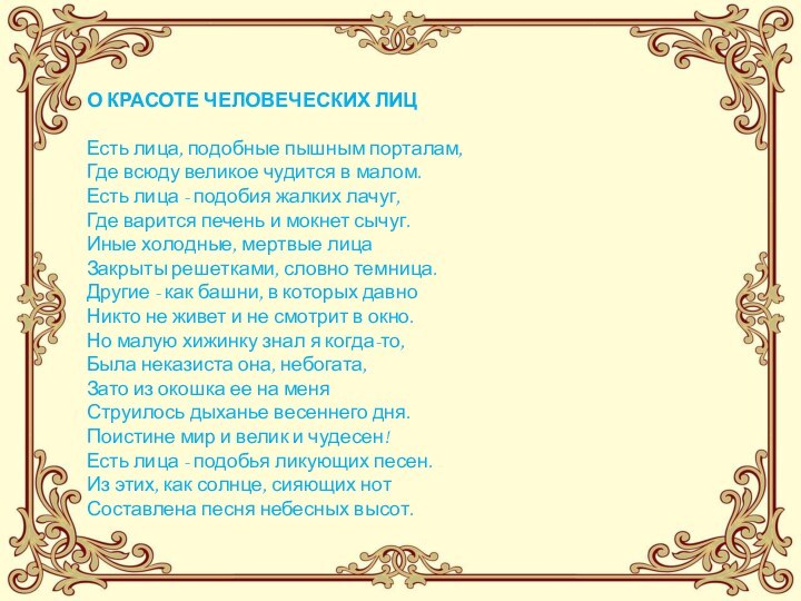 О КРАСОТЕ ЧЕЛОВЕЧЕСКИХ ЛИЦ  Есть лица, подобные пышным порталам, Где всюду