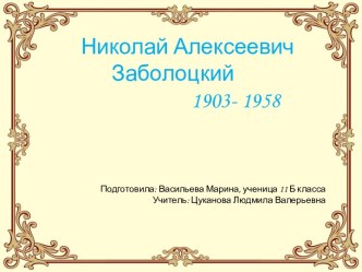 Николай Алексеевич Заболоцкий                           1903- 1958