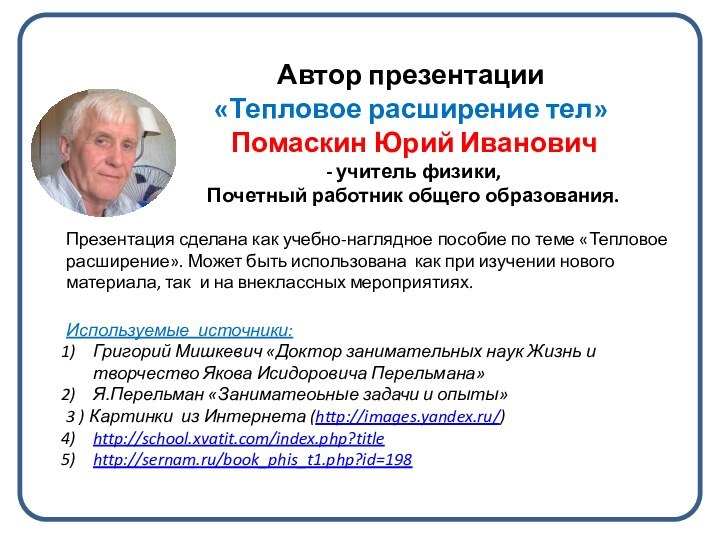 Автор презентации «Тепловое расширение тел» Помаскин Юрий Иванович - учитель физики, Почетный