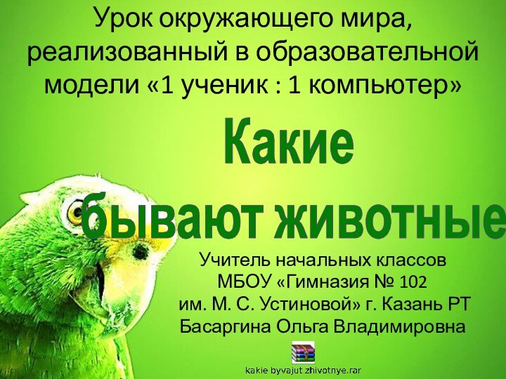 Урок окружающего мира, реализованный в образовательной модели «1 ученик : 1 компьютер»