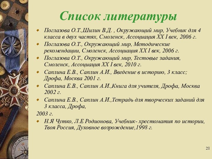 Список литературыПоглазова О.Т.,Шилин В.Д. , Окружающий мир, Учебник для 4 класса в