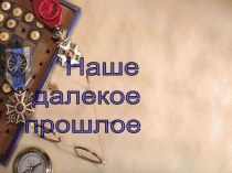 Наше далекое прошлое