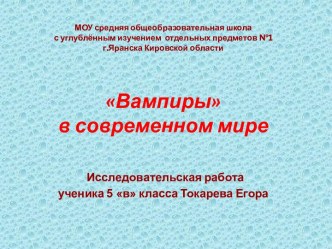 Вампиры в современном мире