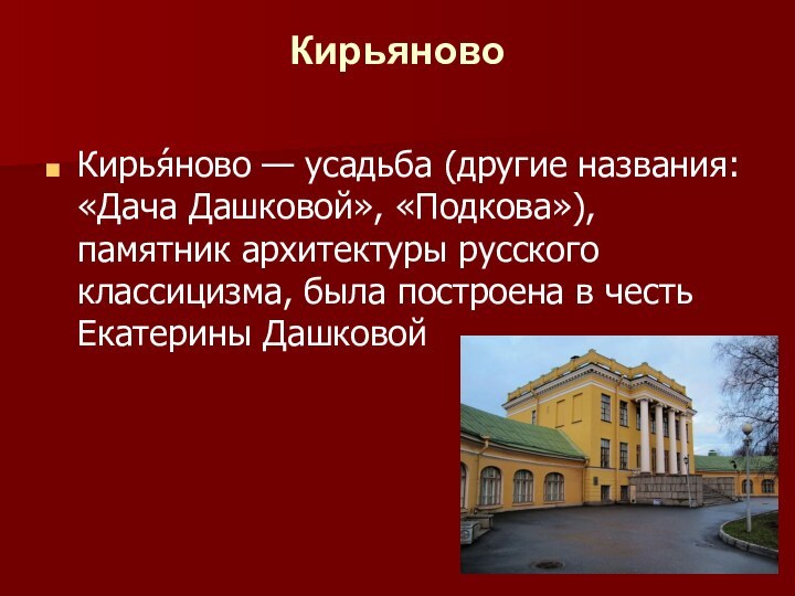 Кирьяново Кирья́ново — усадьба (другие названия: «Дача Дашковой», «Подкова»), памятник архитектуры русского