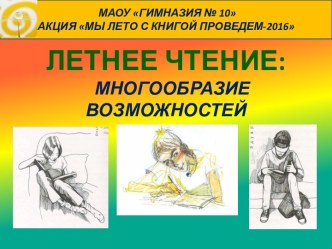 ЛЕТНЕЕ ЧТЕНИЕ: МНОГООБРАЗИЕ ВОЗМОЖНОСТЕЙ