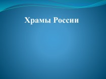 Храмы России