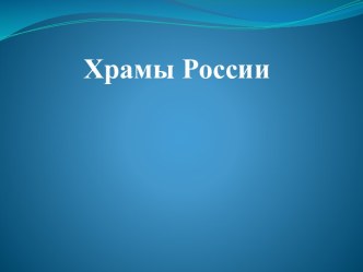 Храмы России