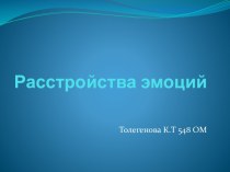 Расстройства эмоций