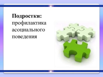 Подростки: профилактика асоциального поведения