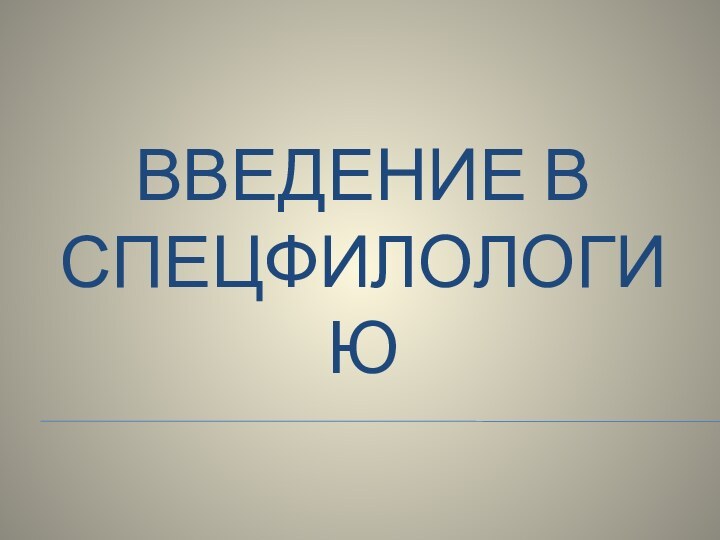 ВВЕДЕНИЕ в СПЕЦФИЛОЛОГИЮ