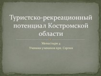 Туристско-рекреационный потенциал Костромской области