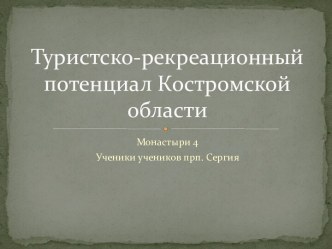 Туристско-рекреационный потенциал Костромской области