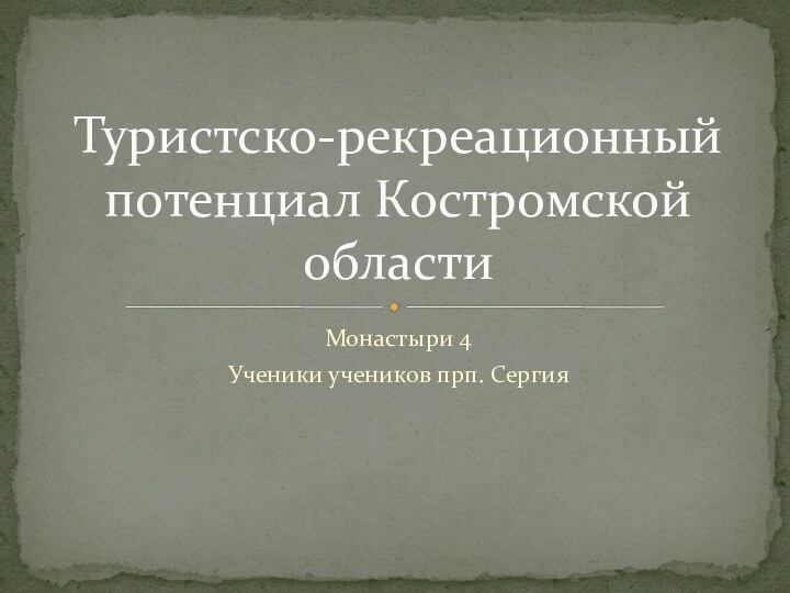 Монастыри 4Ученики учеников прп. СергияТуристско-рекреационный потенциал Костромской области