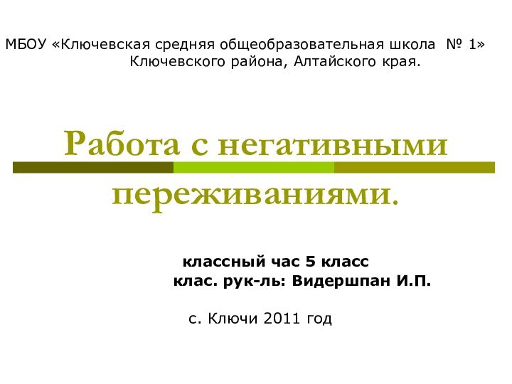 Работа с негативными переживаниями.    классный час 5 класс