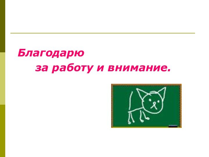 Благодарю   за работу и внимание.