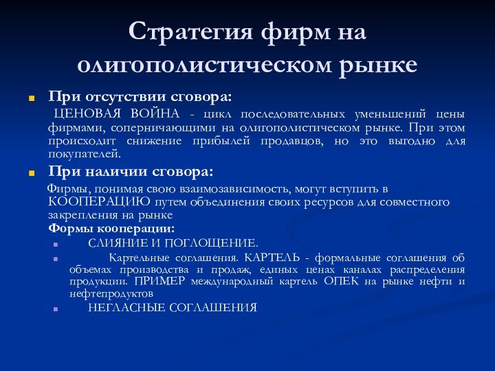 Стратегия фирм на олигополистическом рынкеПри отсутствии сговора:	ЦЕНОВАЯ ВОЙНА - цикл последовательных уменьшений