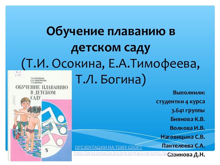 Обучение плаванию в детском саду  (Т.И. Осокина, Е.А.Тимофеева, Т.Л. Богина)Выполнили: студентки