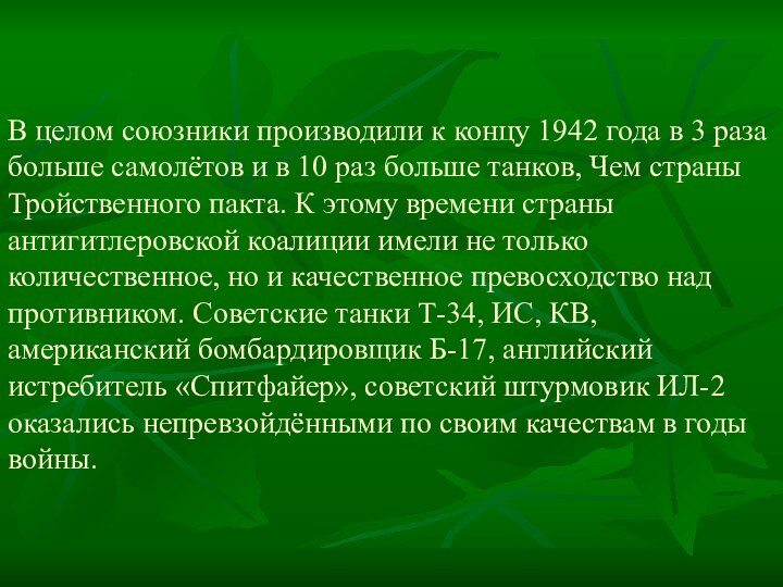 В целом союзники производили к концу 1942 года в 3 раза больше