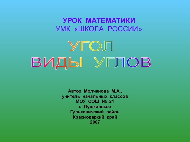 УРОК МАТЕМАТИКИ УМК «ШКОЛА РОССИИ»Автор Молчанова М.А., учитель начальных классовМОУ СОШ №