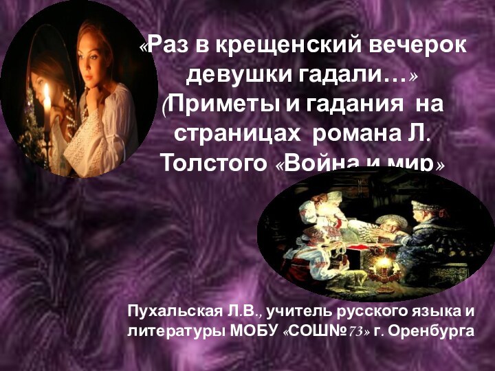 «Раз в крещенский вечерок девушки гадали…»(Приметы и гадания на страницах романа Л.Толстого