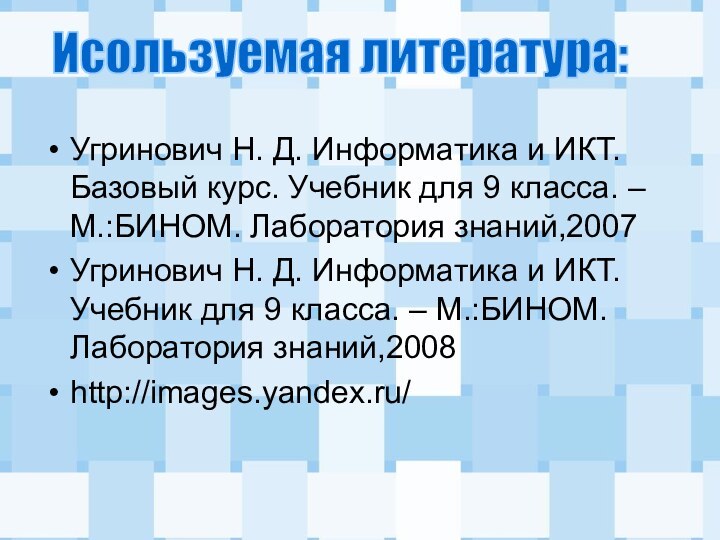 Исользуемая литература:Угринович Н. Д. Информатика и ИКТ. Базовый курс. Учебник для 9