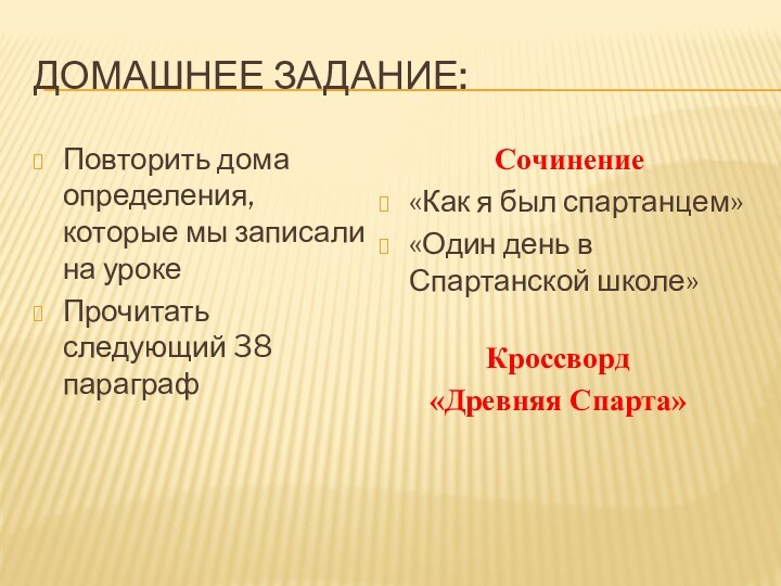 Домашнее задание:Повторить дома определения, которые мы записали на урокеПрочитать следующий 38 параграфСочинение«Как