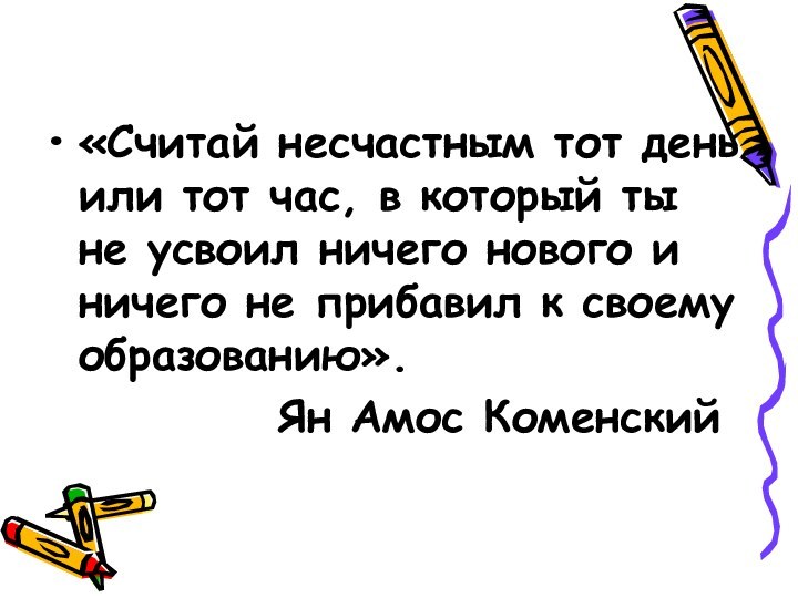 «Считай несчастным тот день или тот час, в который ты не усвоил