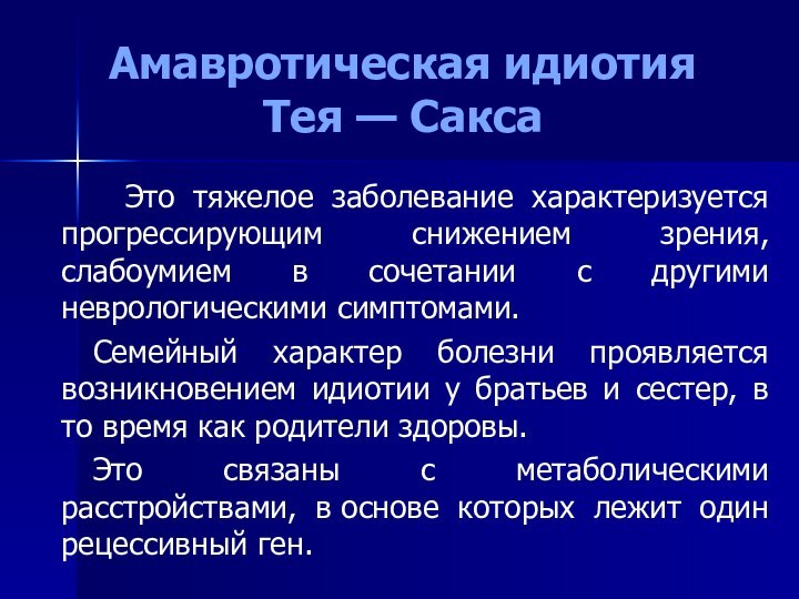 Амавротическая идиотия  Тея — Сакса Это тяжелое заболевание характеризуется прогрессирующим снижением