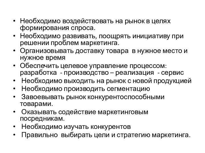 Необходимо воздействовать на рынок в целях формирования спроса.Необходимо развивать, поощрять инициативу при