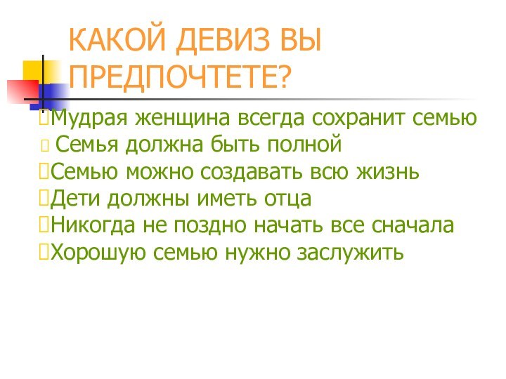 КАКОЙ ДЕВИЗ ВЫ ПРЕДПОЧТЕТЕ?     Мудрая женщина всегда сохранит