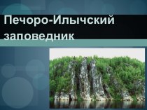 Печоро-Илычский заповедник