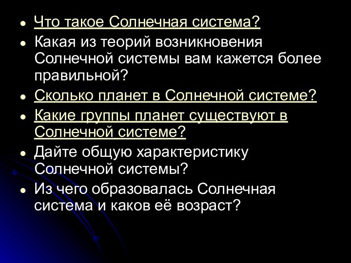 Что такое Солнечная система?Какая из теорий возникновения Солнечной системы вам кажется более